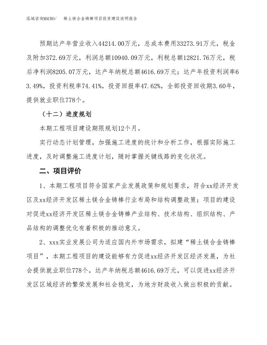 稀土镁合金铸棒项目投资建设说明报告.docx_第3页