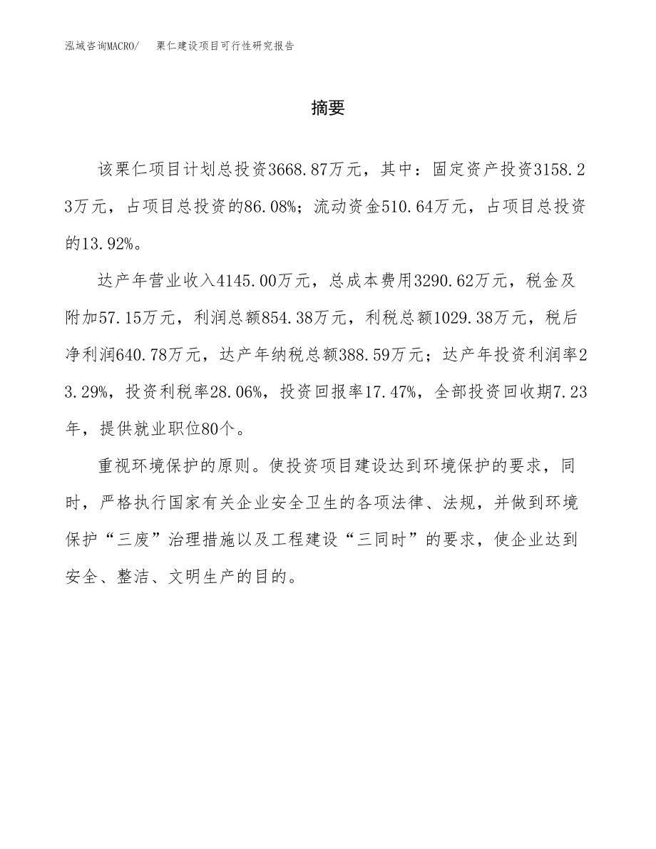 栗仁建设项目可行性研究报告模板               （总投资4000万元）_第2页