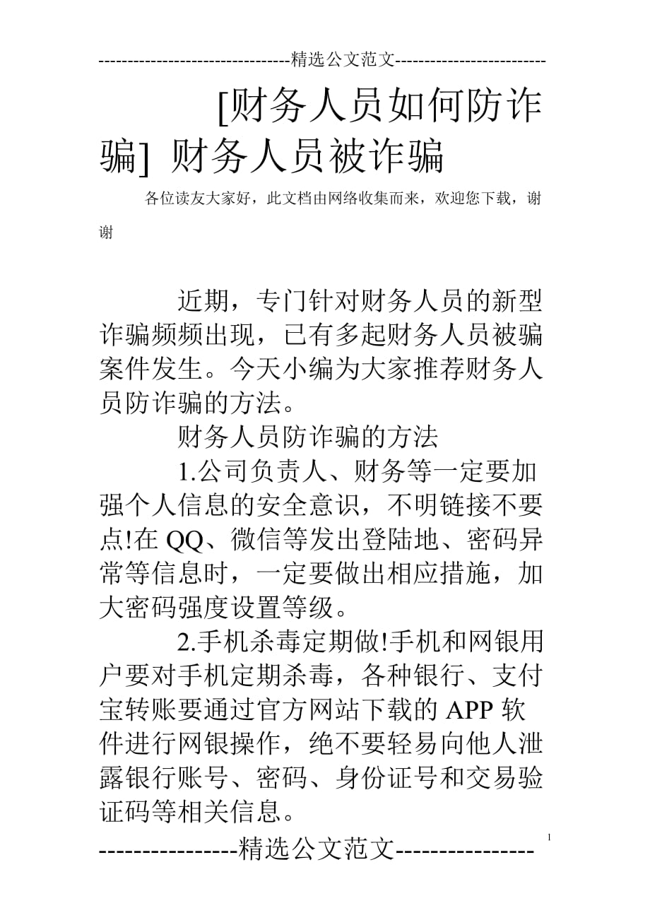 [财务人员如何防诈骗] 财务人员被诈骗_第1页