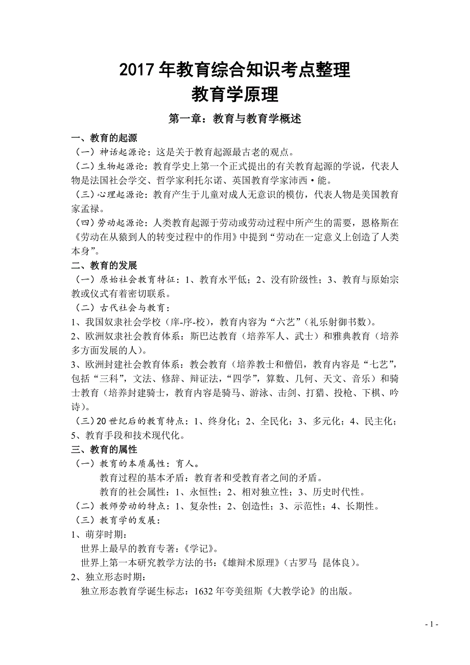 2017年教育综合知识考点整理资料_第1页