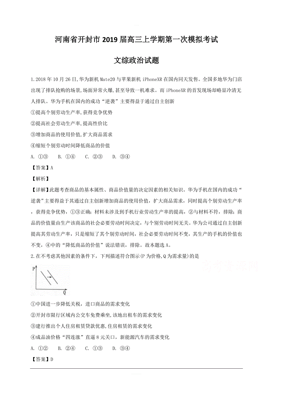 河南省开封市2019届高三上学期第一次模拟考试文综政治试题 含解析_第1页