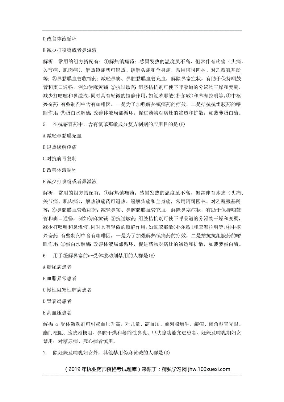 2019年执业药师资格考试《药学综合知识与技能》备考每日一练_第2页