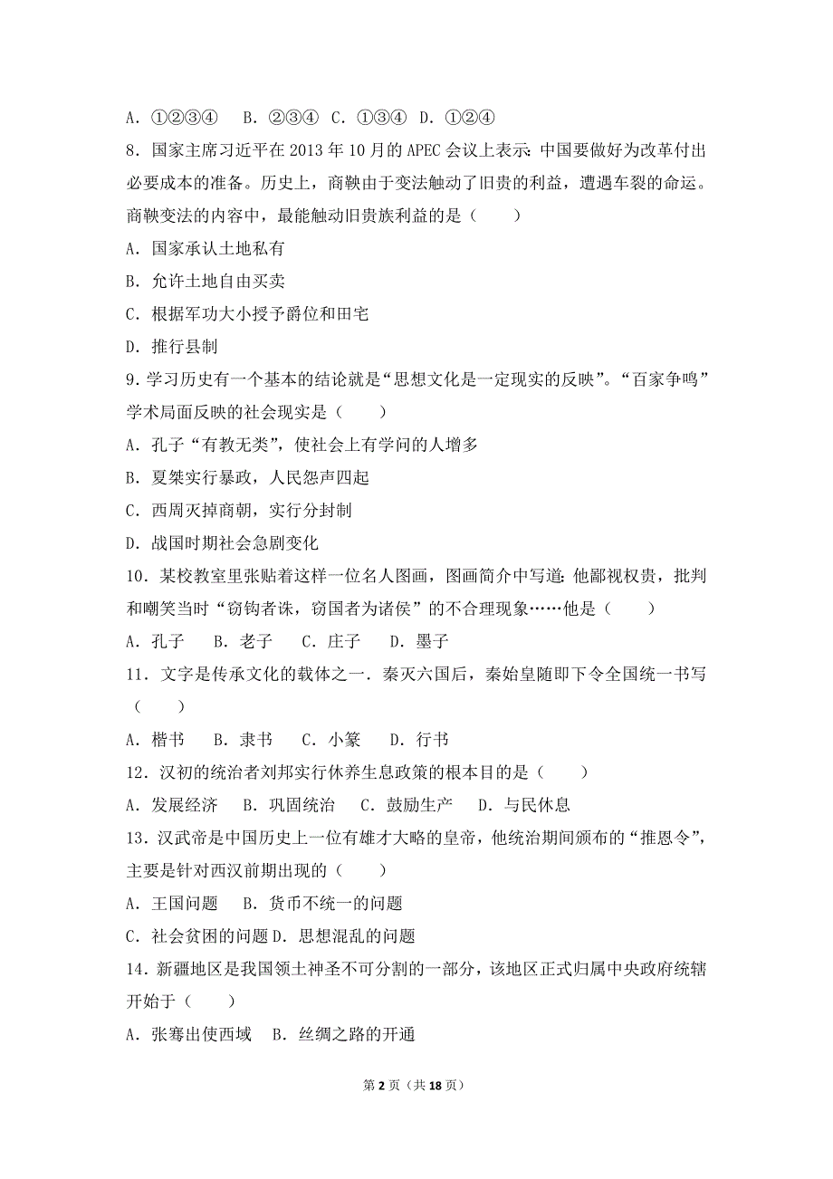 湖南省邵阳十中七年级上学期期末考试历史试卷（解析版）_第2页