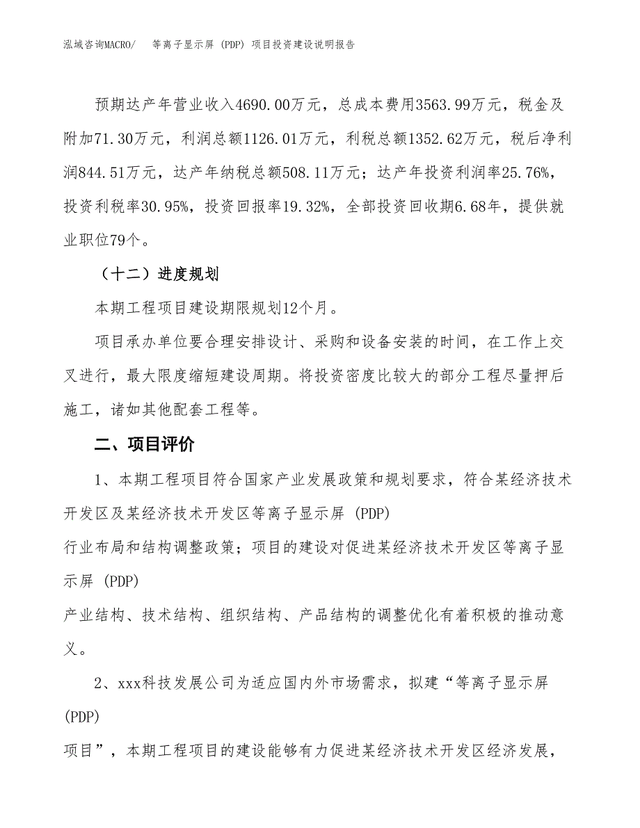 等离子显示屏 (PDP) 项目投资建设说明报告.docx_第3页