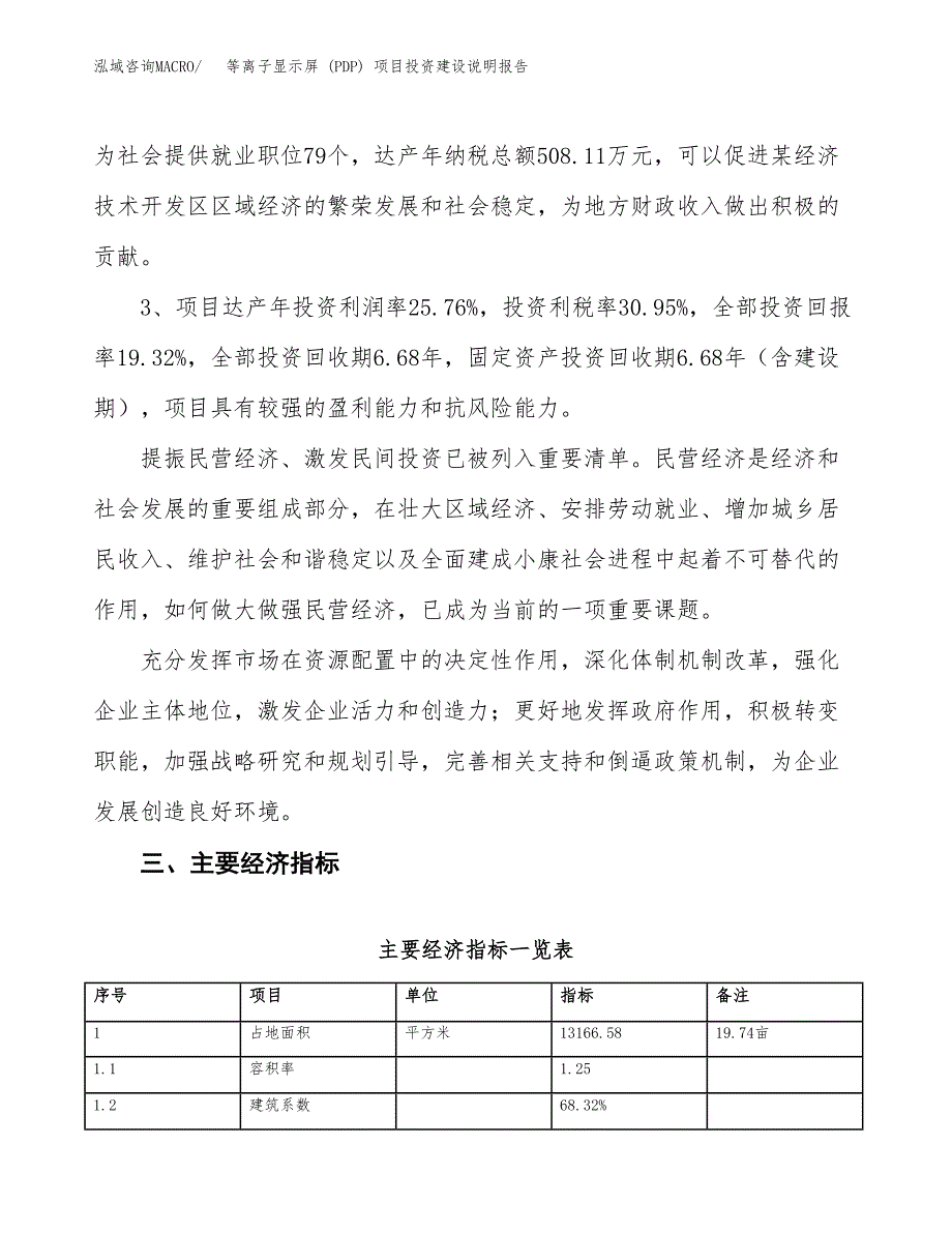 等离子显示屏 (PDP) 项目投资建设说明报告.docx_第4页