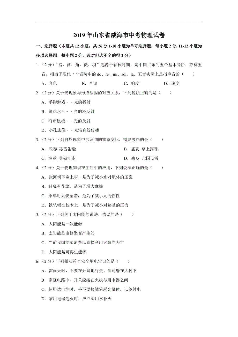 2019年山东省威海市中考物理试题（原卷+解析版）_第1页