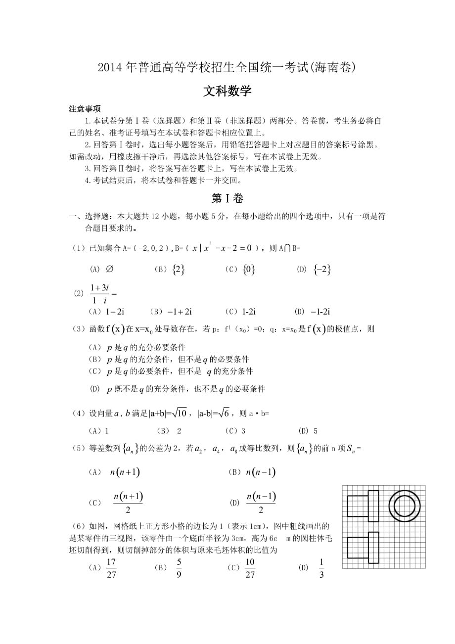 2014年海南省高考文科数学试题及答案_第1页