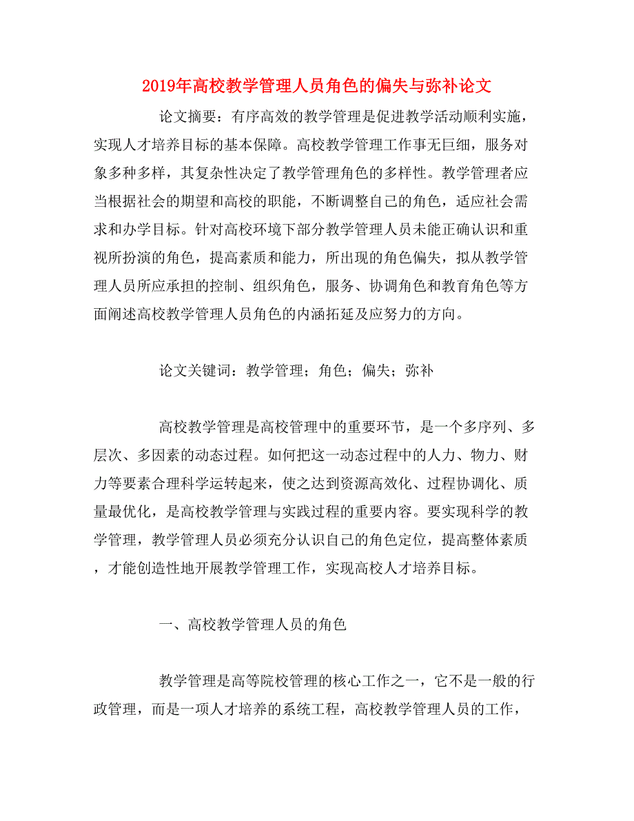 2019年高校教学管理人员角色的偏失与弥补论文_第1页