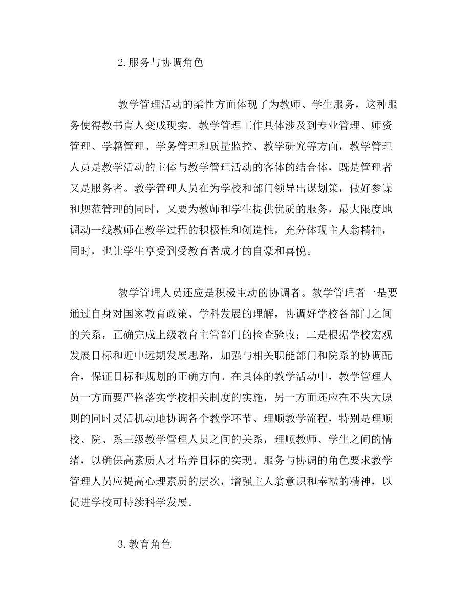 2019年高校教学管理人员角色的偏失与弥补论文_第3页