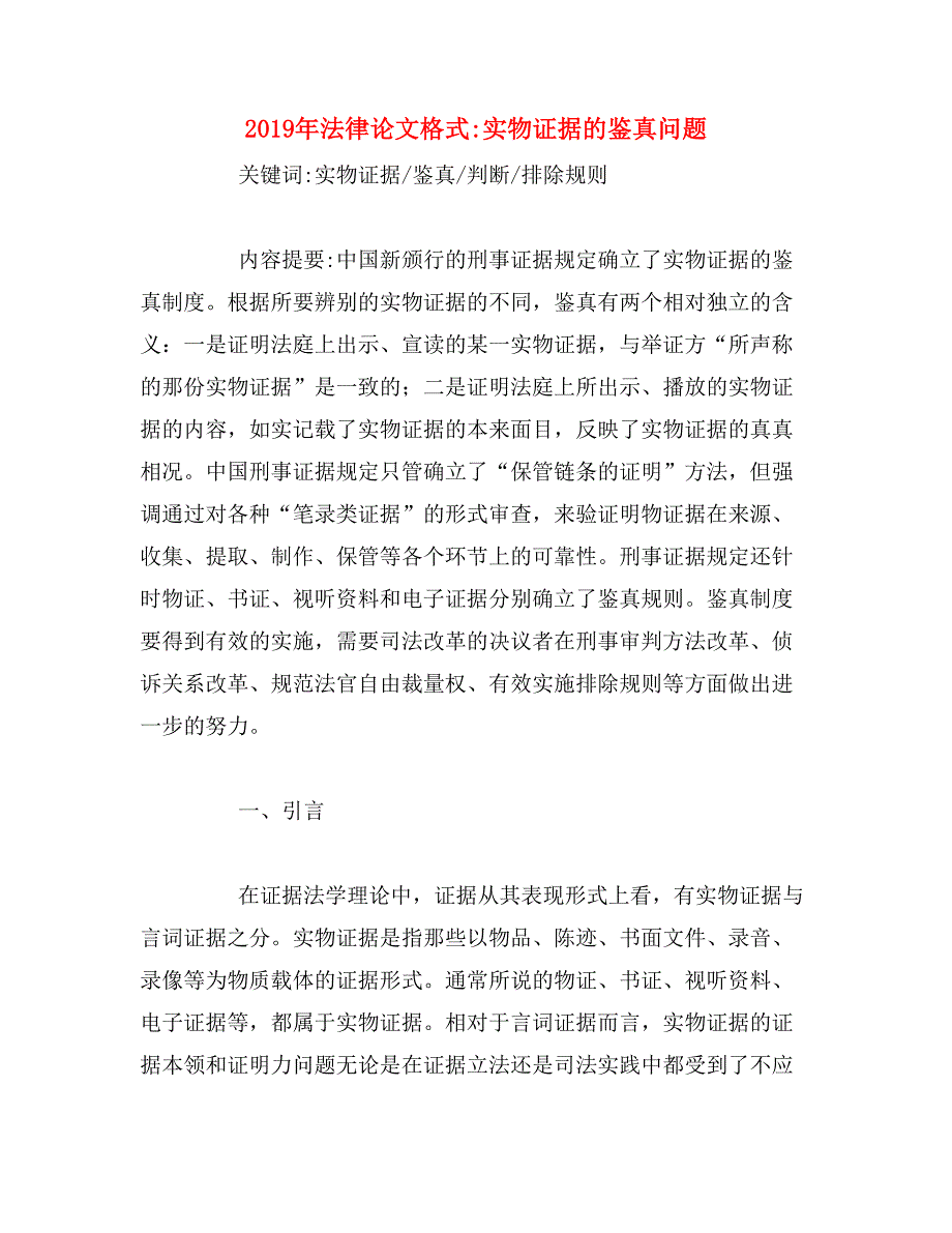 2019年法律论文格式_实物证据的鉴真问题_第1页