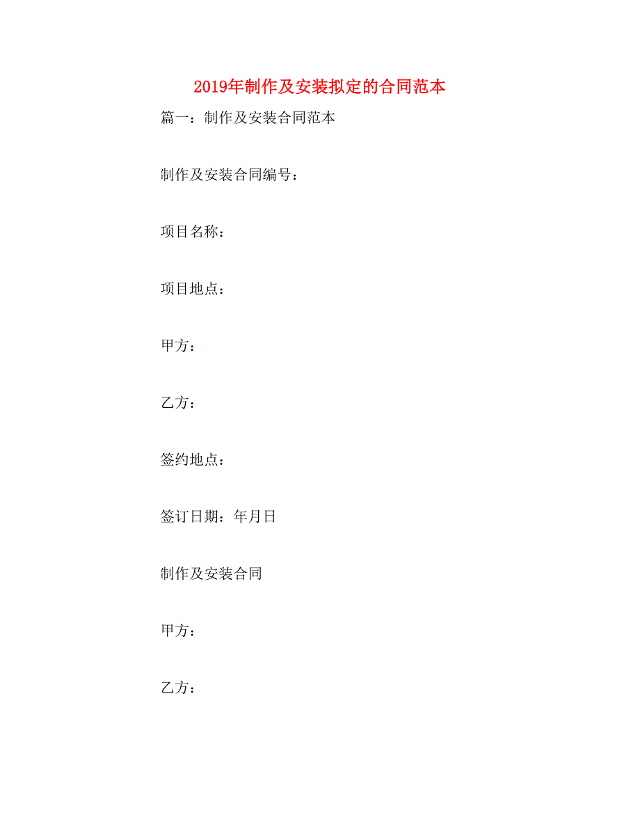 2019年制作及安装拟定的合同范本_第1页