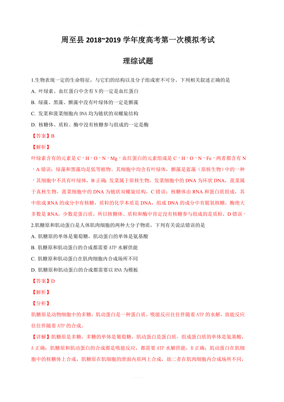 陕西省周至县2019届高三上学期第一次模拟考试理科综合生物试卷 含解析_第1页