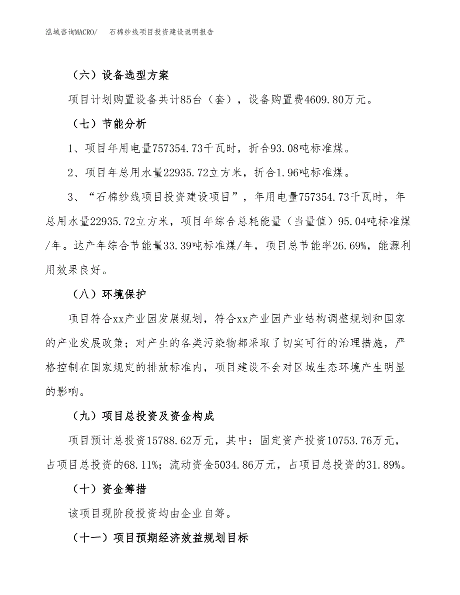 石棉纱线项目投资建设说明报告.docx_第2页