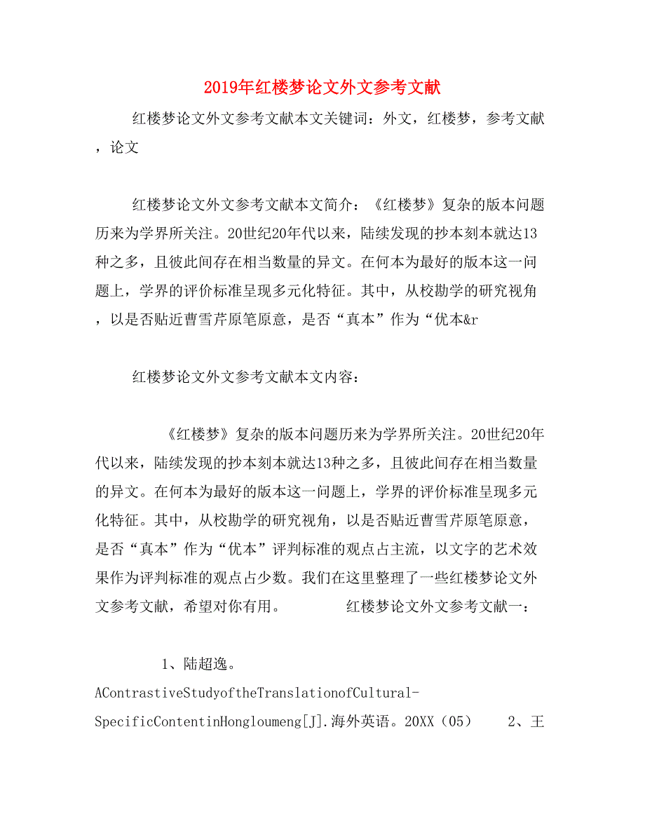 2019年红楼梦论文外文参考文献_第1页
