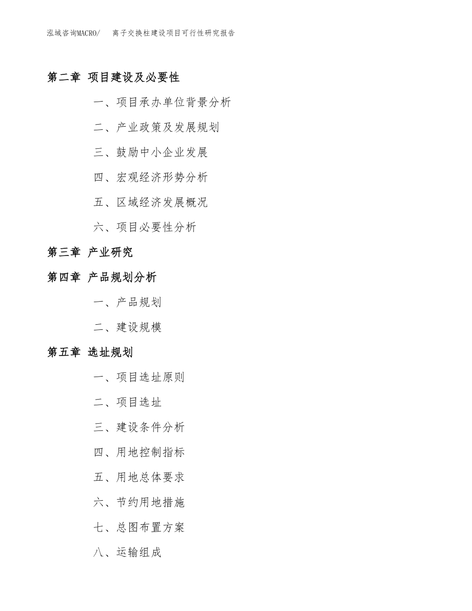 离子交换柱建设项目可行性研究报告模板               （总投资16000万元）_第4页