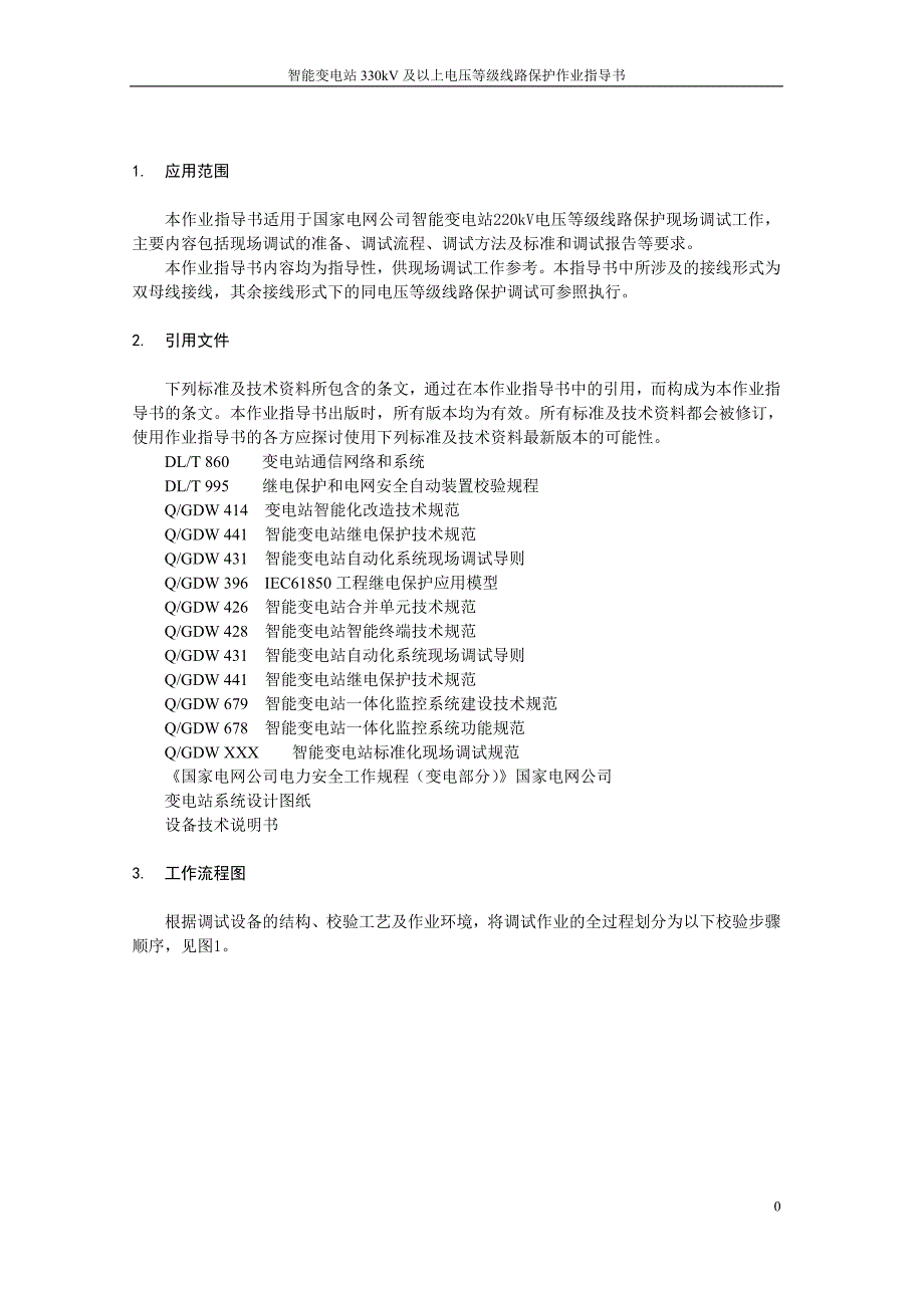 220kv线路保护标准化作业指导书_第3页