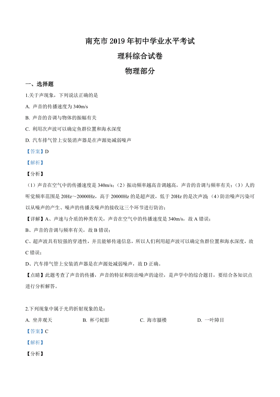 2019年四川省南充市中考理综物理试题（解析版）_第1页