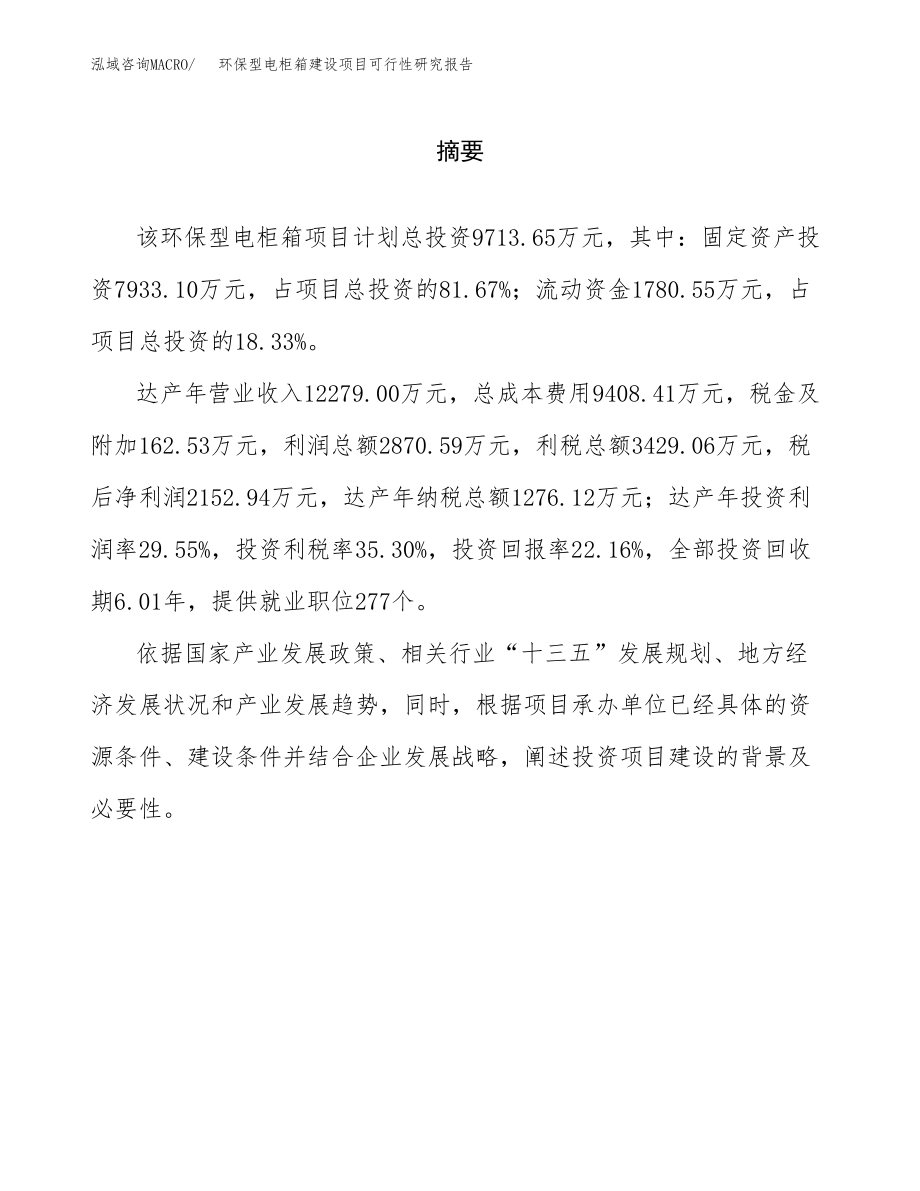 环保型电柜箱建设项目可行性研究报告模板               （总投资10000万元）_第2页