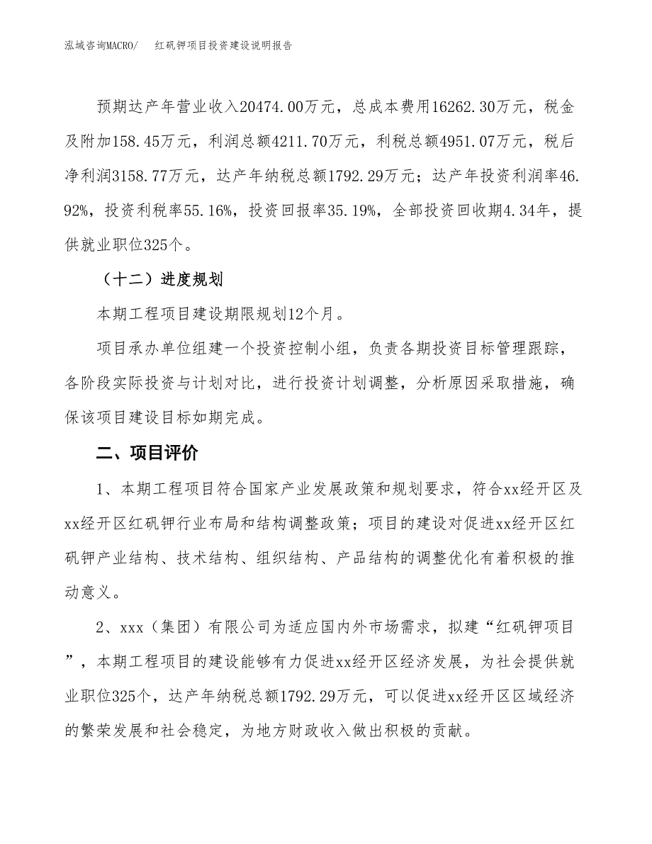 红矾钾项目投资建设说明报告.docx_第3页