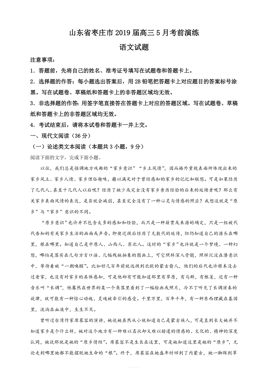 山东省枣庄市2019届高三5月考前演练语文试卷含答案_第1页