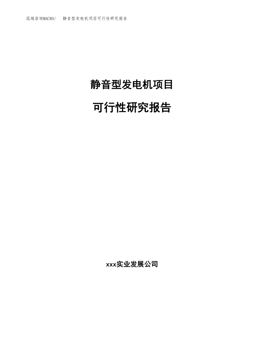 静音型发电机项目可行性研究报告（投资建厂申请）_第1页