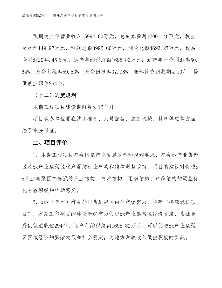 棉麻混纺项目投资建设说明报告.docx_第3页