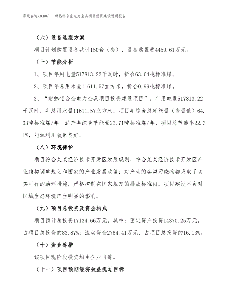 耐热铝合金电力金具项目投资建设说明报告.docx_第2页