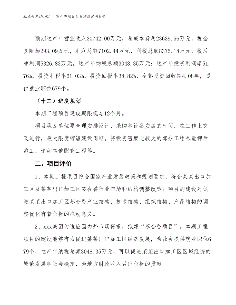 苏合香项目投资建设说明报告.docx_第3页