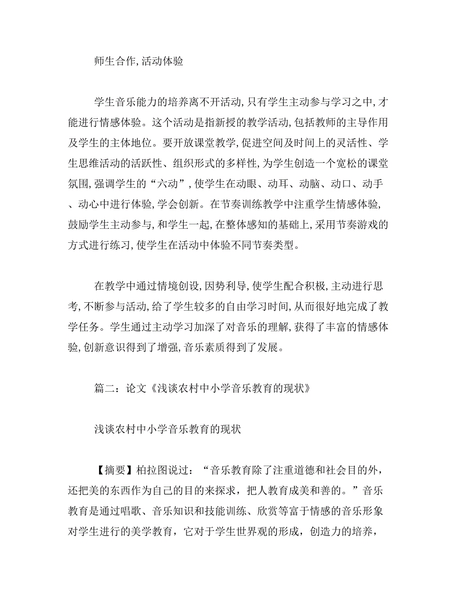 2019年农村小学音乐教育论文_第4页