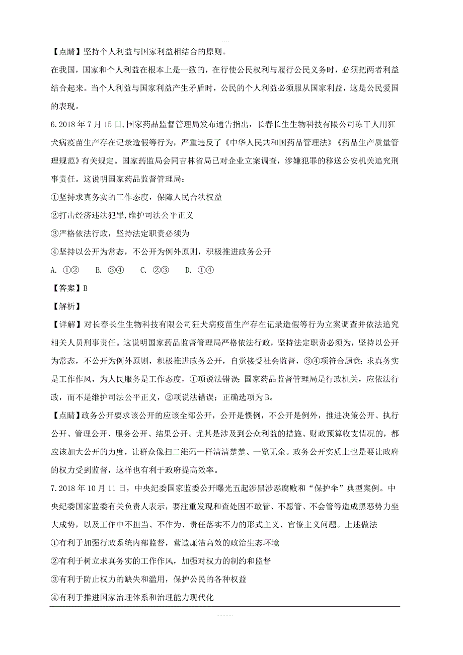 吉林省2019届高三第一次模拟考试政治（二）试题 含解析_第4页