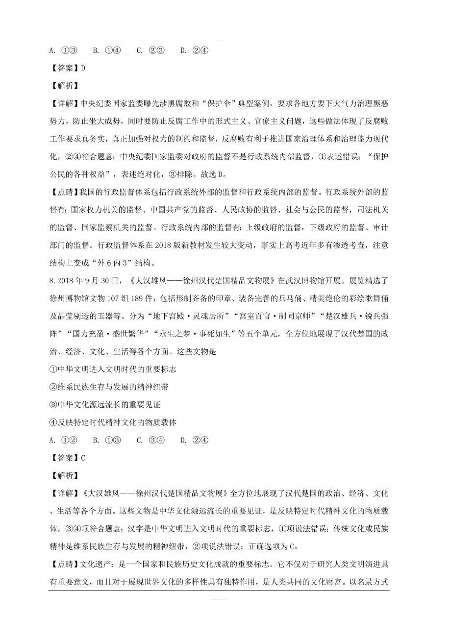 吉林省2019届高三第一次模拟考试政治（二）试题 含解析_第5页