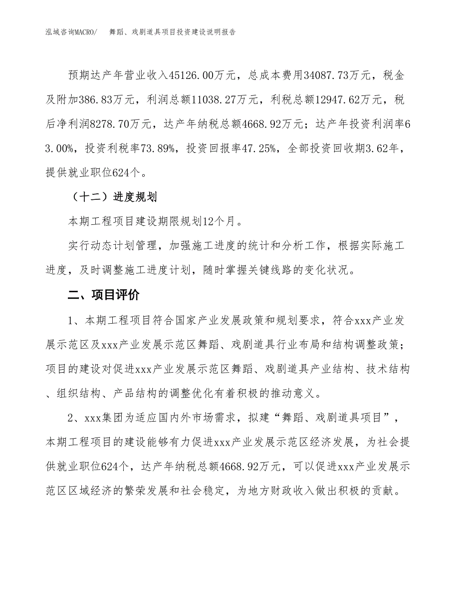 舞蹈、戏剧道具项目投资建设说明报告.docx_第3页