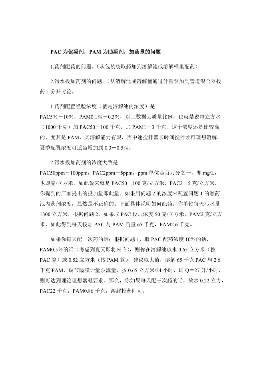 pac和pam加药量问题_第1页