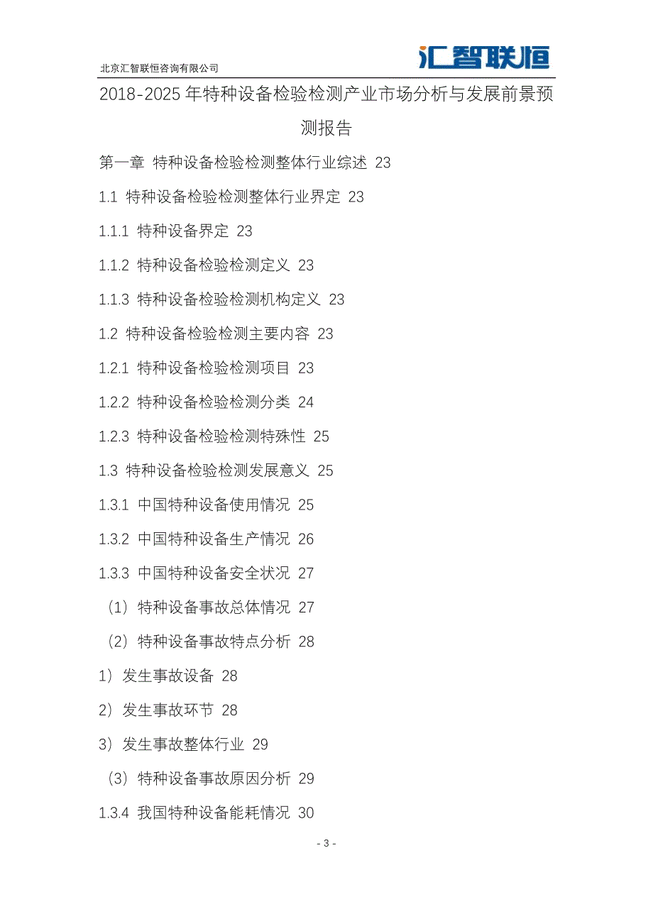 2018-2025年特种设备检验检测产业市场分析与发展前景预测报告_第4页