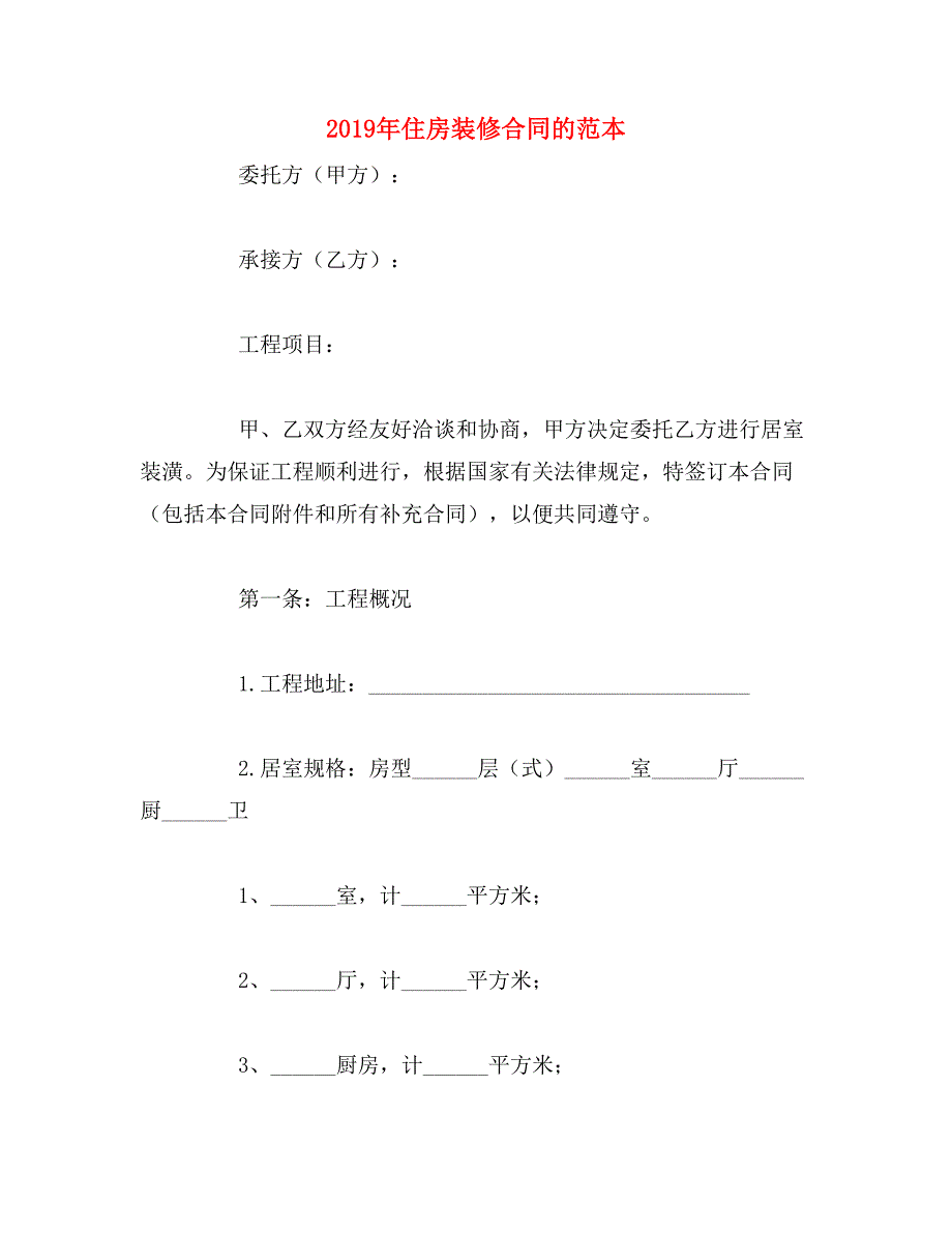 2019年住房装修合同的范本_第1页