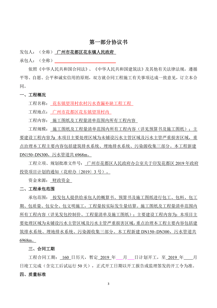 花东镇望顶村农村污水查漏补缺工程施工合同模板_第4页