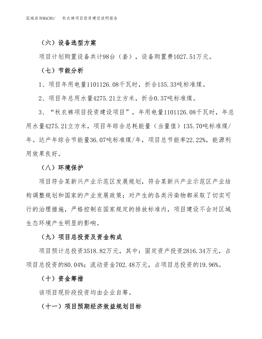 秋衣裤项目投资建设说明报告.docx_第2页