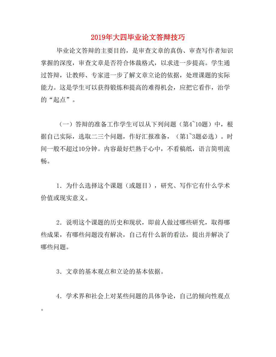 2019年大四毕业论文答辩技巧_第1页