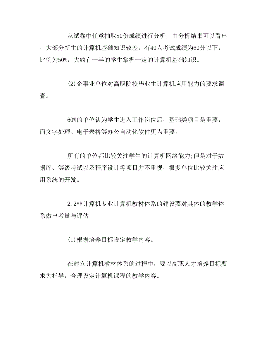 2019年高职院校非计算机专业计算机教学研究_第3页