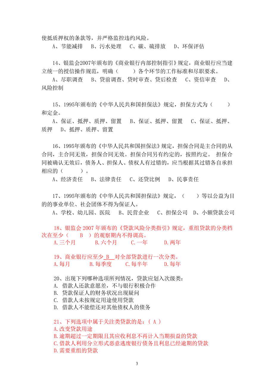 三、农商行贷款业务试题资料_第3页