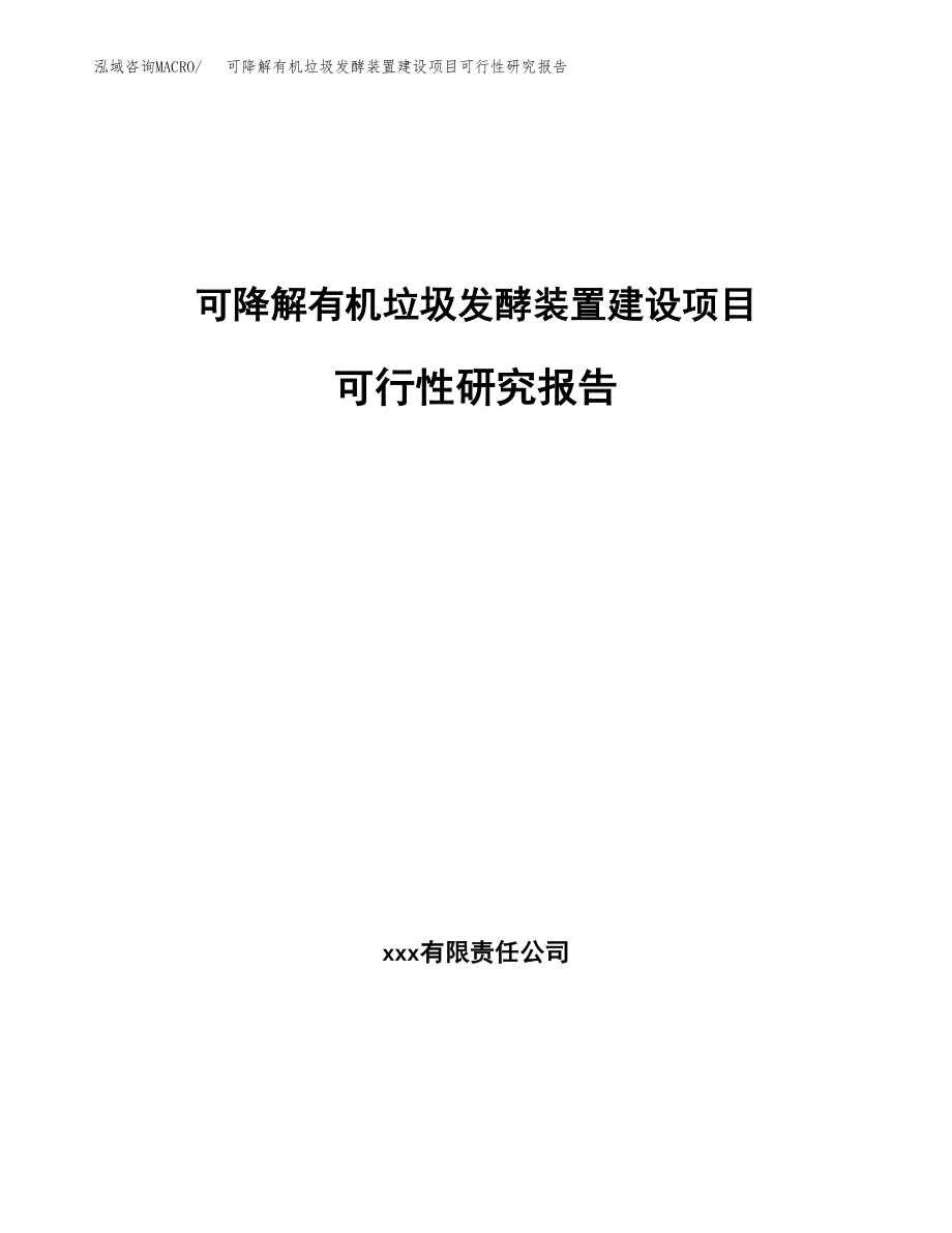 可降解有机垃圾发酵装置建设项目可行性研究报告模板               （总投资12000万元）_第1页