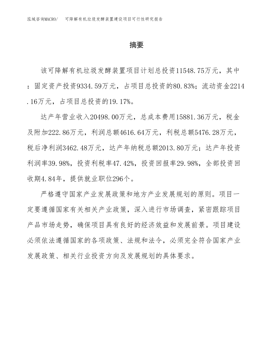 可降解有机垃圾发酵装置建设项目可行性研究报告模板               （总投资12000万元）_第2页