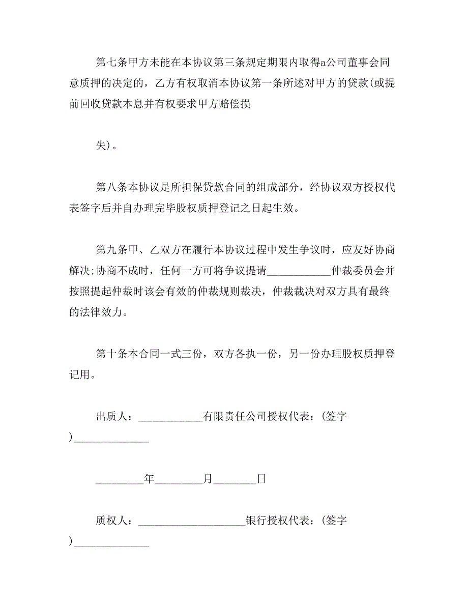 2019年公司股权质押借款合同_第3页