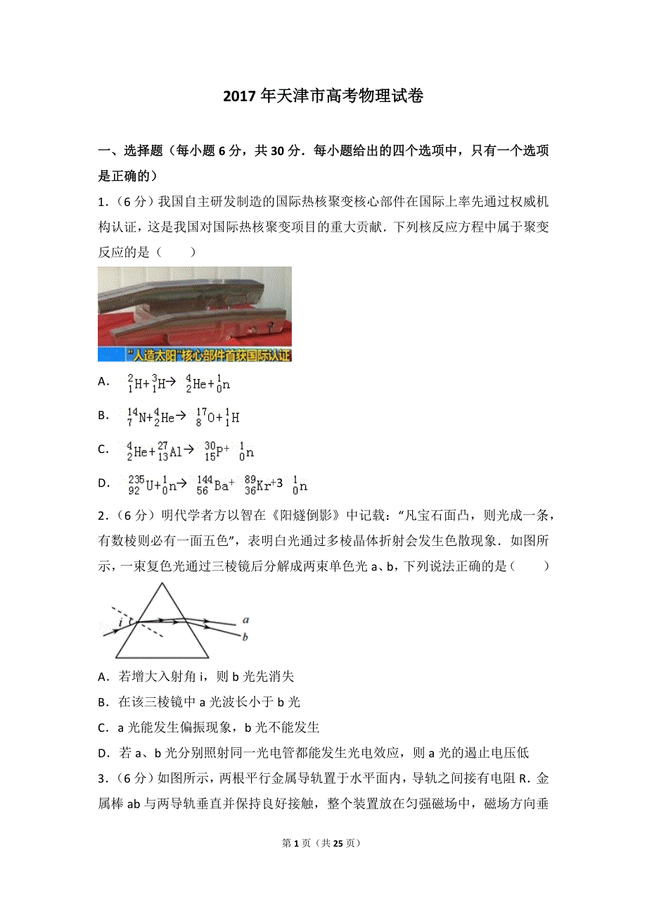 2017年天津市高考物理试卷(真题详细解析)_第1页