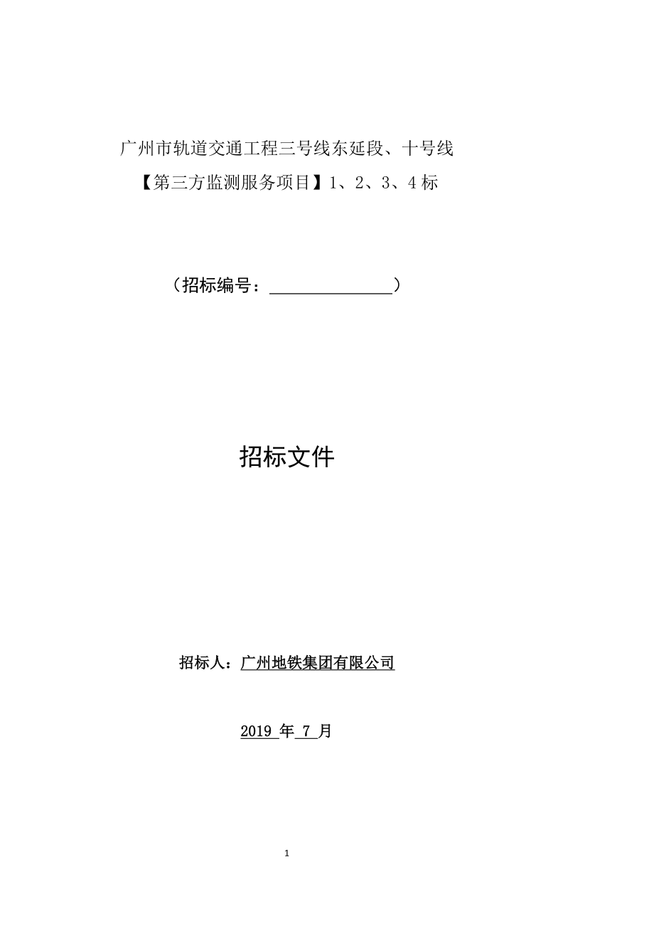 广州市轨道交通工程三号线东延段、十号线【第三方监测服务项目】招标文件_第1页