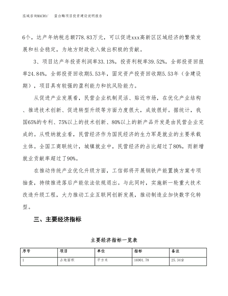 蛋白酶项目投资建设说明报告.docx_第4页