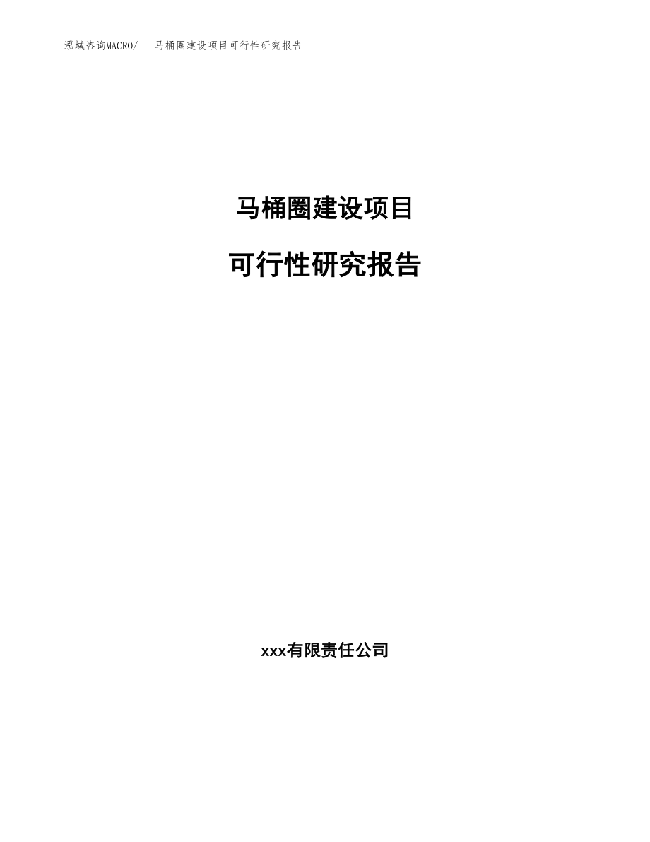 马桶圈建设项目可行性研究报告模板               （总投资16000万元）_第1页