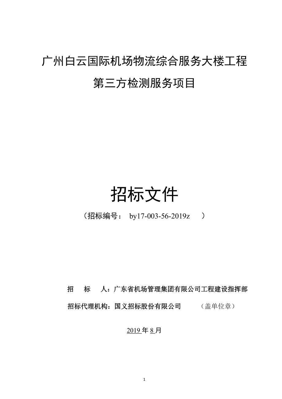 广州白云国际机场物流综合服务大楼工程第三方检测服务项目招标文件_第1页