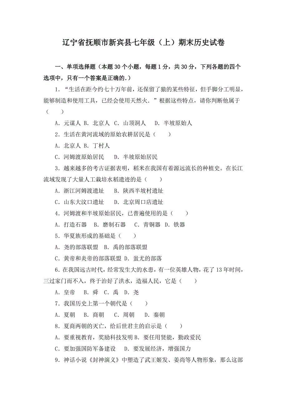 辽宁省抚顺市新宾县七年级上学期期末考试历史试卷（解析版）_第1页