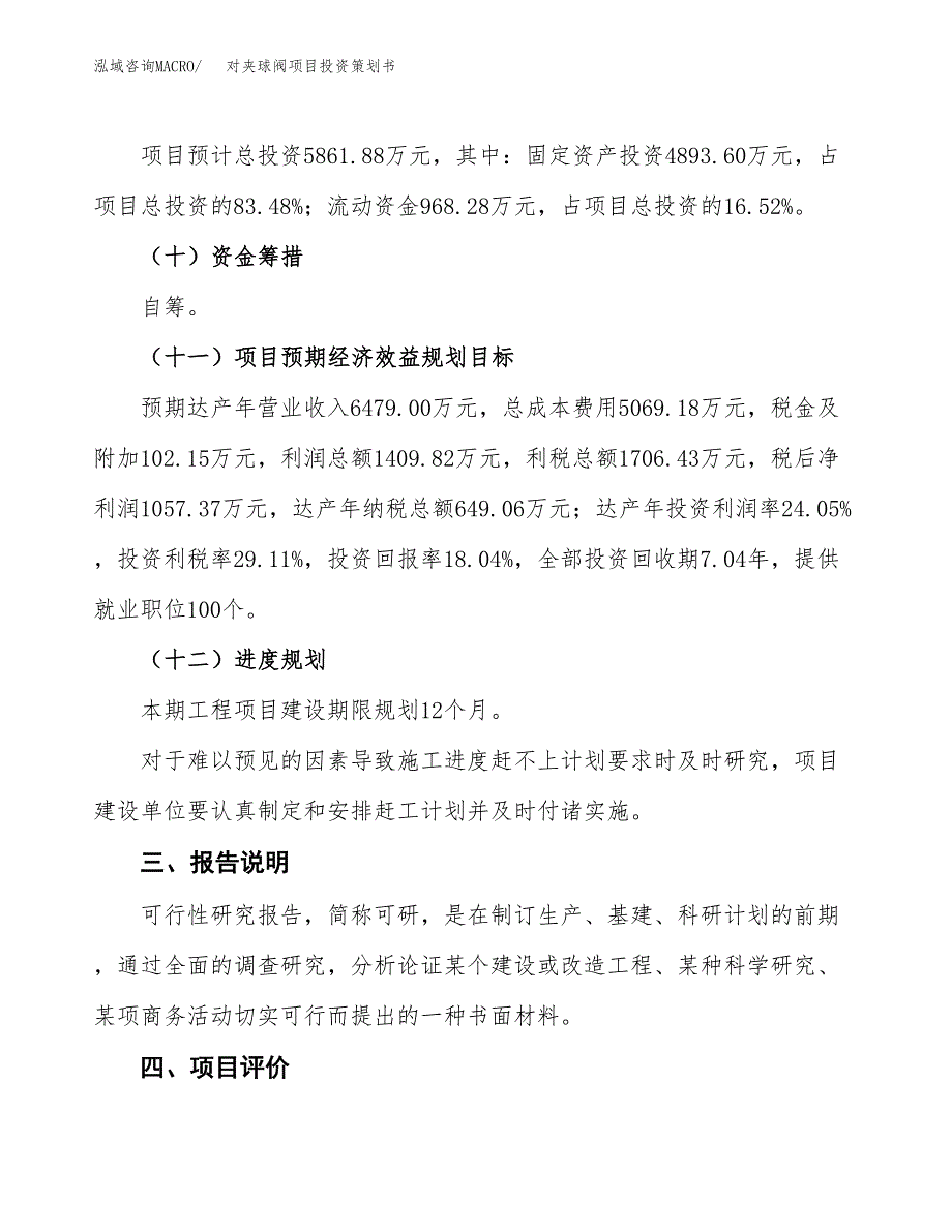 对夹球阀项目投资策划书.docx_第4页